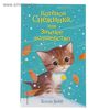 Книга "Котёнок Снежинка, или Зимнее волшебство" Автор: Вебб Х.