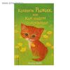 Книга "Котёнок Рыжик, или Как найти сокровище" Автор: Вебб Х.