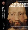 Книга "Страдающее средневековье"