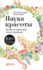 Книга: "Наука красоты. Из чего на самом деле состоит косметика"