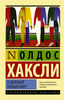 Книга "Олдос Хаксли. О дивный новый мир"