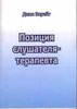 Энрайт Дж. Позиция слушателя-терапевта