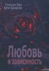 Книга "Любовь и зависимость "