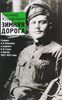 Зимняя дорога. Генерал А. Н. Пепеляев и анархист И. Я. Строд в Якутии. 1922-1923