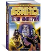 ЗВЁЗДНЫЕ ВОЙНЫ. ТЕНИ ИМПЕРИИ