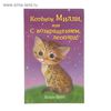 Книга "Котёнок Милли, или С возвращением, леопард!"