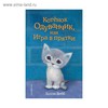 Книга " Котенок Одуванчик, или Игра в прятки" Автор: Вебб Х.