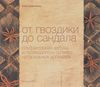 От гвоздики до сандала. Ольфакторная азбука и путеводитель по миру натуральных ароматов