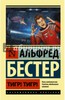 Альфред Бестер: Тигр! Тигр!