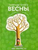 Софи Кушарьер: Зеленая книга весны