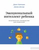 Книга Эмоциональный интеллект ребенка. Практическое руководство для родителей