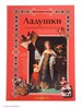 Ладушки. Энциклопедия детского фольклора