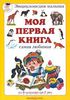 Моя первая книга. Самая любимая