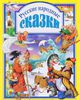 Русские народные сказки
