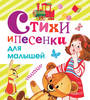 Стихи и песенки для малышей