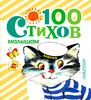100 стихов и песенок малышам