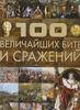 100 величайших битв и сражений