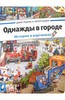 Первые виммельбухи например Однажды в городе