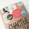 Счастье есть! Книга с открытками и наклейками
