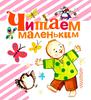 Читаем маленьким