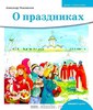 Детям о Православии. О праздниках