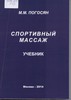 Погосян М.М. Спортивный массаж. Учебник.