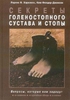 Харклесс Л.Б., Фелдер-Джонсон К. Секреты голеностопного сустава и стопы