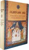 Евангелие дня. Толкования на Евангельские чтения церковного года