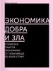 Экономика добра и зла. В поисках смысла экономики от Гильгамеша до Уолл-стрит. Томаш Седлачек