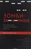 Зомби-экономика. Как мертвые идеи продолжают блуждать среди нас. Джон Куиггин