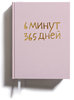 Книга 6minutes365days (розовая или с цветочным узором), на русском