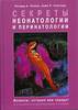 Полин Ричард А., Спитцер Алан Р. Секреты неонатологии и перинатологии