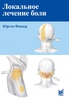 Фишер Ю. Локальное лечение боли. 8-е изд.