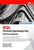 SQL: полное руководство. 3-е издание