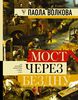 Книга Мост через бездну. Полная энциклопедия всех направлений и художников Паола Волкова - купить на OZON.ru книгу с быстрой доставкой | 978-5-17-106403-7
