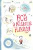 Всё о малыше Николя