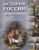 История России для детей и взрослых