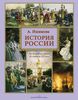 История России. А Ишимова