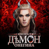 сходить на мюзикл "Демон Онегина"