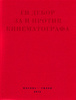 Ги Дебор "За и против кинематографа: Теория, критика, сценарии"