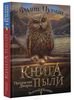 Филип Пулман - "Книга Пыли. Прекрасная дикарка"