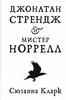 "Джонатан Стрендж и мистер Норрел" Сюзанна Кларк