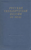 "Русская силлабическая поэзия XVII-XVIII в."