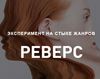 Реверс