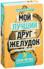 книга Елена Мотова  "Мой лучший друг – желудок."