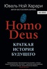 Homo Deus Краткая история будущего (Юваль Ной Харари)