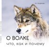 Книга "О волке: что, как и почему" Я. К. Бадридзе