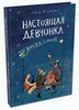 Настоящая девчонка. Книга о тебе