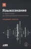 Алпатов В.: Языкознание. От Аристотеля до компьютерной лингвистики