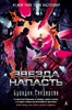 Сандерсон Брендон "Звезда Напасть"